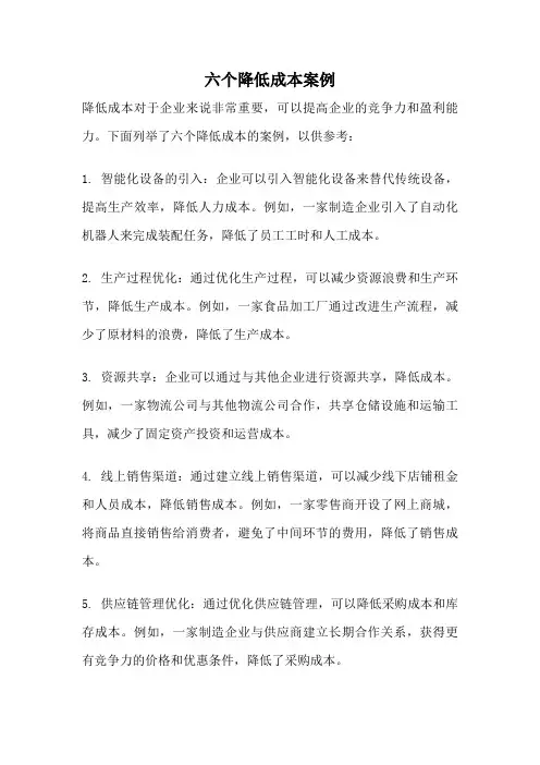 六个降低成本案例