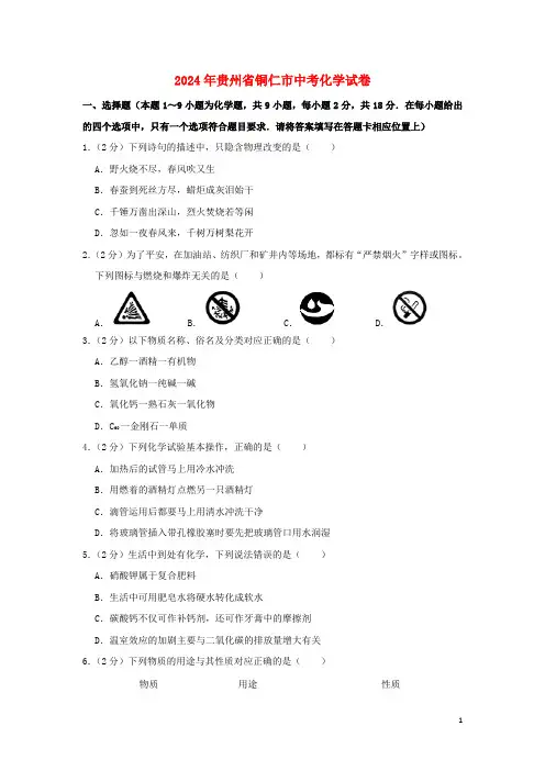 贵州省铜仁市2024年中考化学真题试题含解析