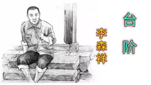 《台阶》精品原创课件