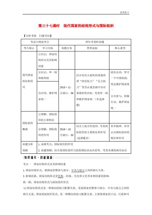 (浙江选考)高考政治强化复习：国家和国际组织常识各具特色的国家和国际组织现代国家的结构形式与国际组织