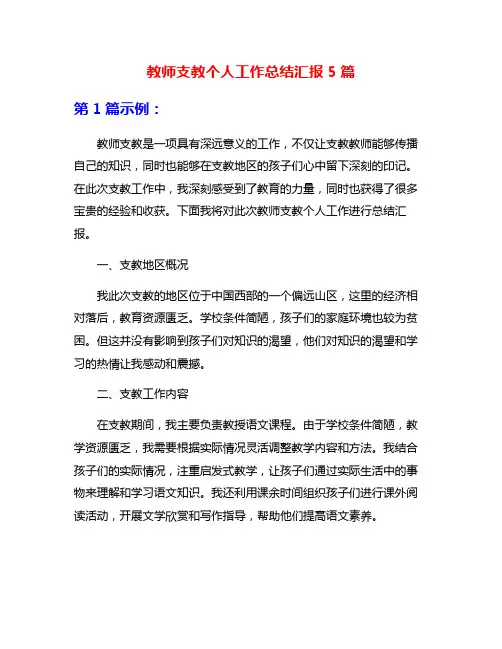 教师支教个人工作总结汇报5篇