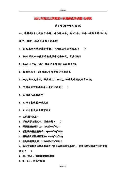 2021年高三上学期第一次周练化学试题 含答案