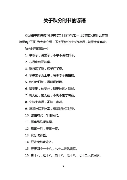 关于秋分时节的谚语