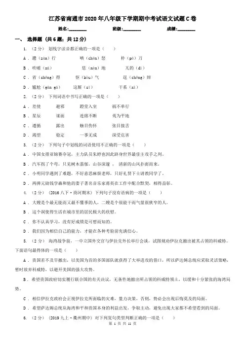 江苏省南通市2020年八年级下学期期中考试语文试题C卷