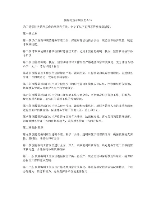 预算的规章制度怎么写
