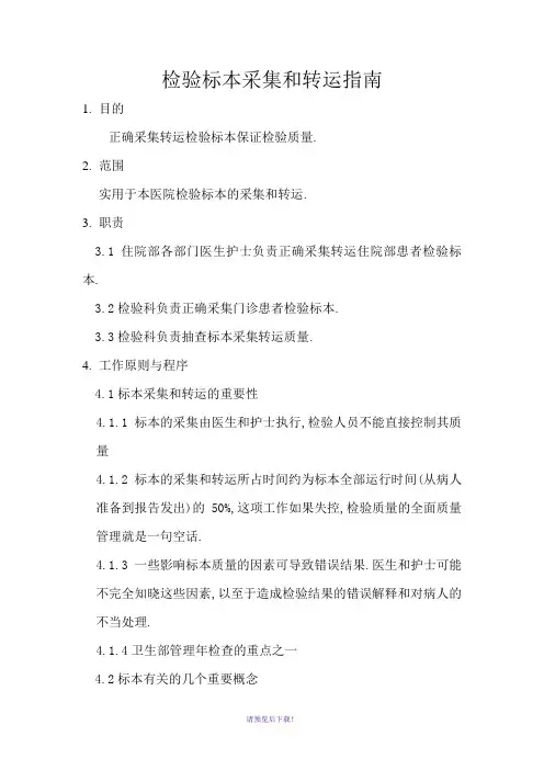 检验标本采集和转运指南
