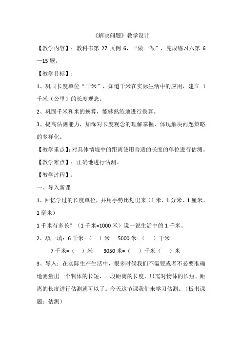 人教版三年级数学上册《 测量  解决问题》示范课教案_6