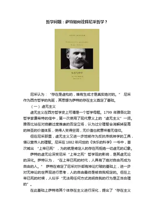 哲学问题：萨特如何诠释尼采哲学？