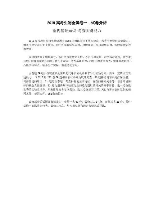 2019高考生物全国卷一 试卷分析