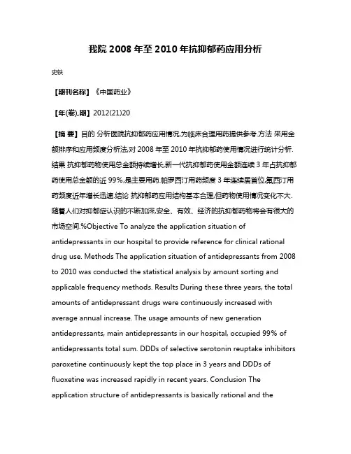 我院2008年至2010年抗抑郁药应用分析