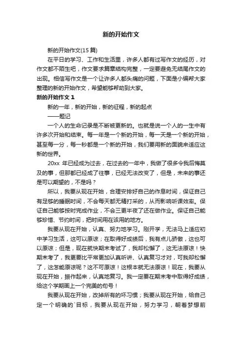新的开始作文