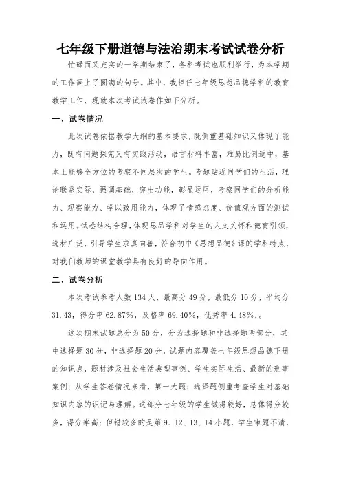 七年级下册道德与法治期末考试试卷分析