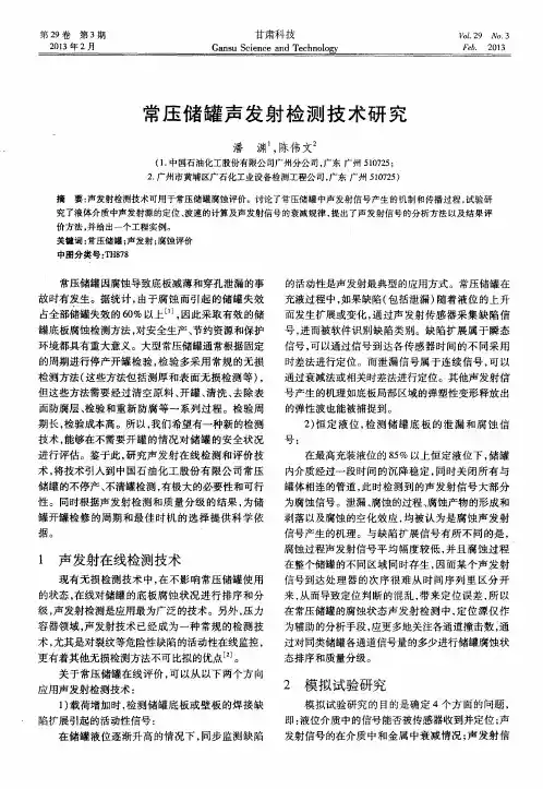常压储罐声发射检测技术研究