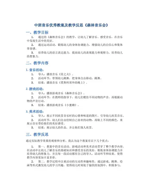 中班音乐优秀教案及教学反思《森林音乐会》
