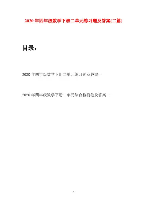 2020年四年级数学下册二单元练习题及答案(二篇)