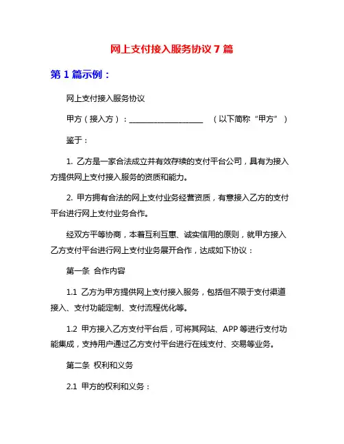 网上支付接入服务协议7篇
