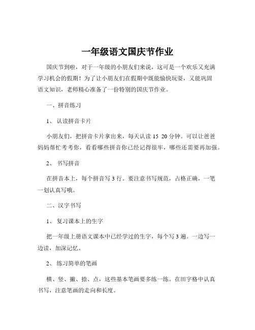 一年级语文国庆节作业