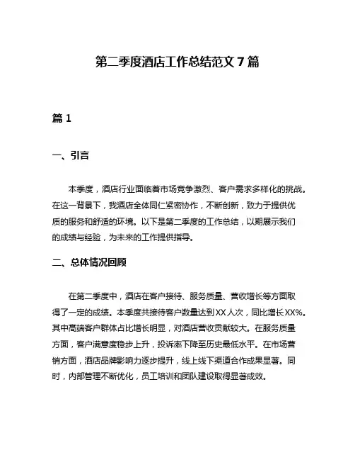 第二季度酒店工作总结范文7篇