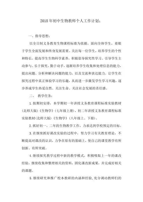 2018年初中生物教师个人工作计划