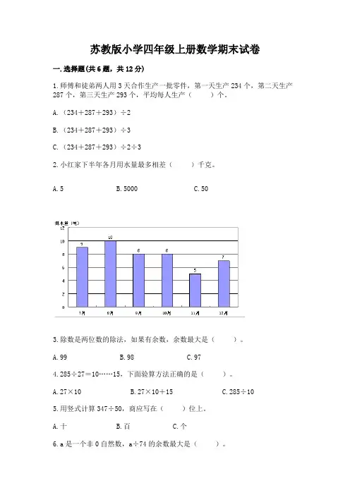 苏教版小学四年级上册数学期末试卷及参考答案【培优a卷】