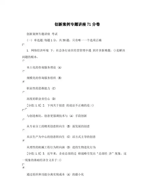 创新案例专题讲座71分卷