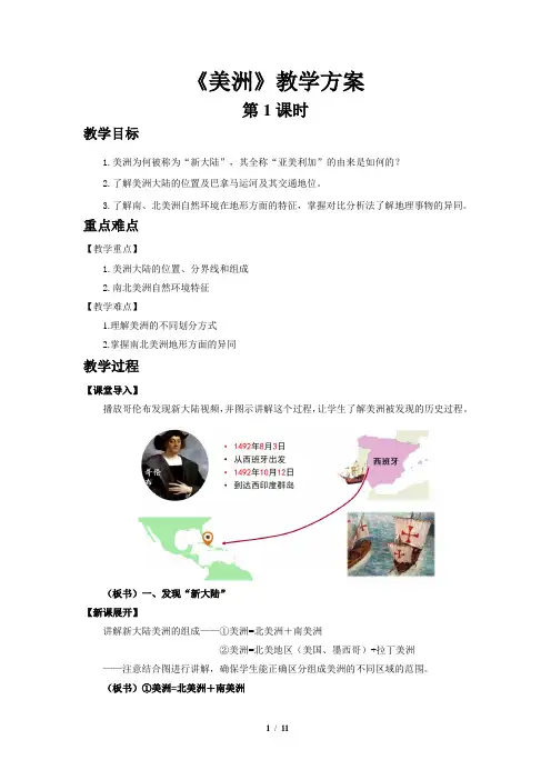 美洲(第1课时)示范教案