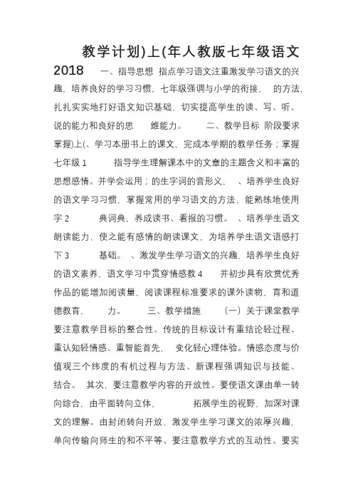2018年人教版七年级语文(上)教学计划