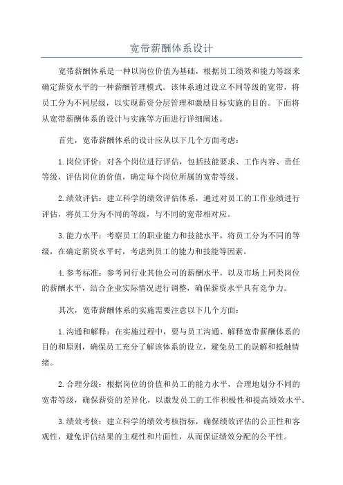 宽带薪酬体系设计