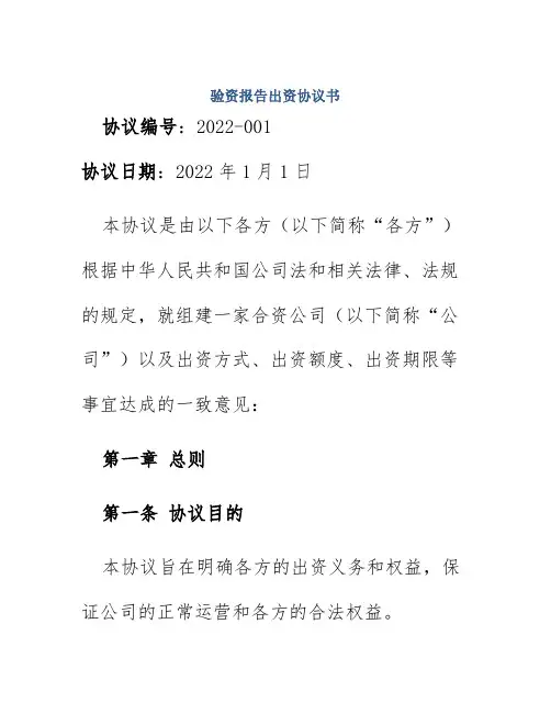 验资报告出资协议书