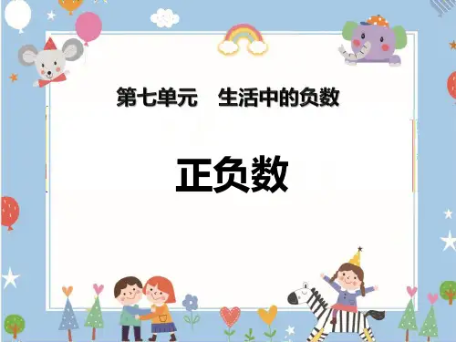 北师大版四年级数学上册 (正负数)生活中的负数课件