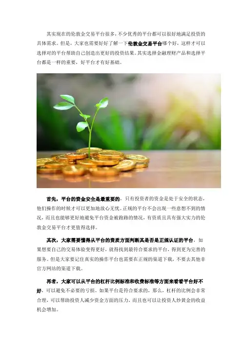 伦敦金交易平台哪个好？怎么判断？