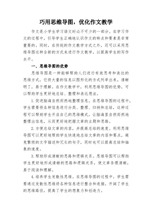 巧用思维导图,优化作文教学