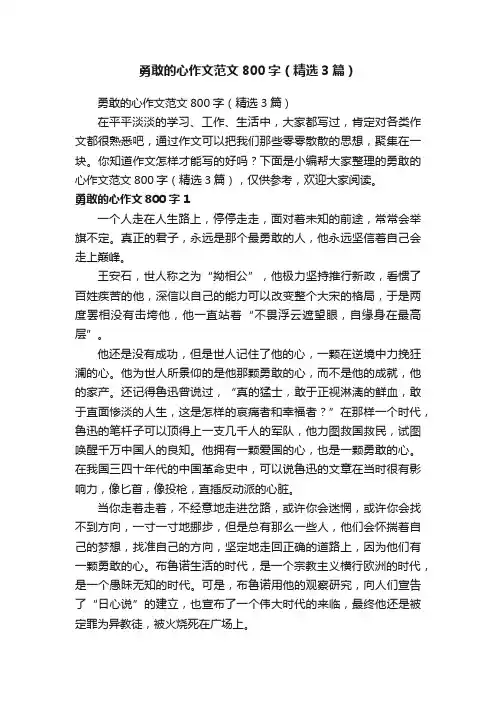 勇敢的心作文范文800字（精选3篇）