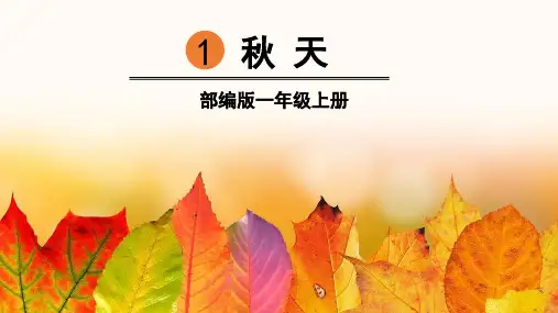 部编人教版一年级语文上册第1课《秋天》优秀PPT课件
