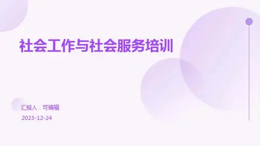 社会工作与社会服务培训ppt