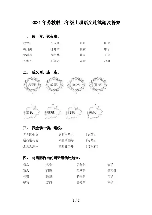 2021年苏教版二年级上册语文连线题及答案