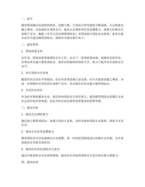 物业微型消防站申请报告