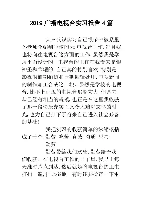2019广播电视台实习报告4篇.doc