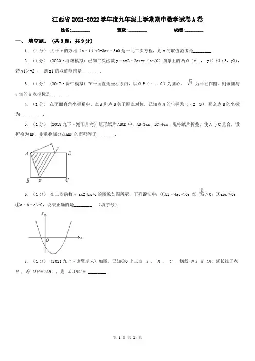 江西省2021-2022学年度九年级上学期期中数学试卷A卷