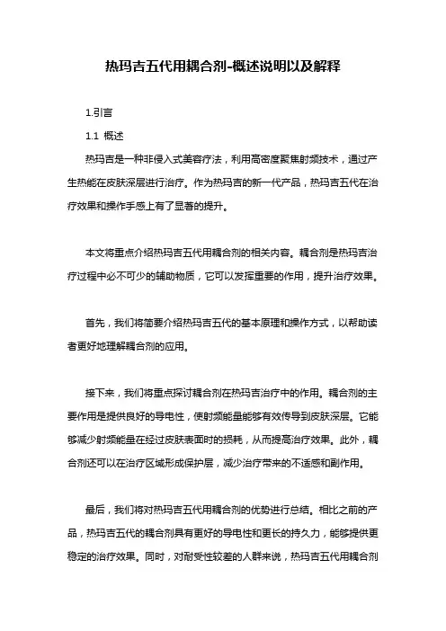 热玛吉五代用耦合剂-概述说明以及解释