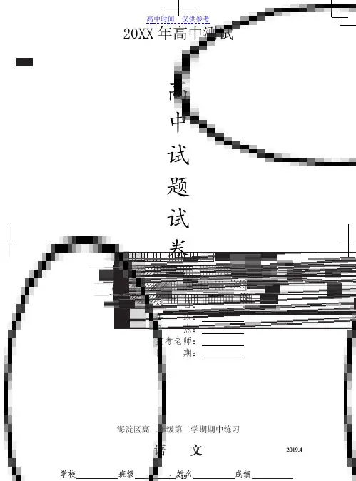 {高中试卷}北京市海淀区高二级第二学期期中练习语文试卷[仅供参考]