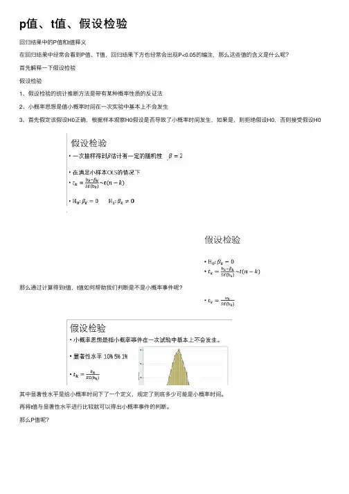p值、t值、假设检验