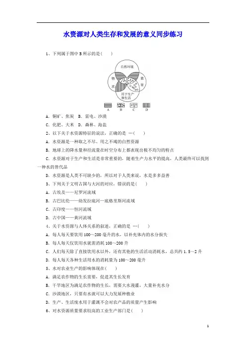高中地理-水资源对人类生存和发展的意义同步练习