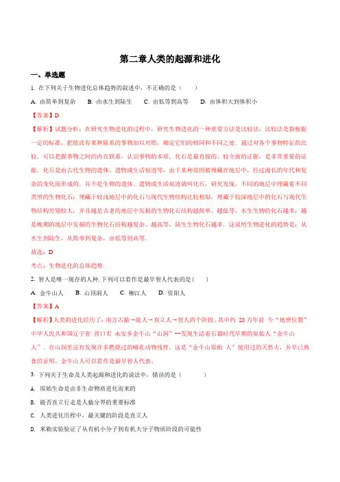 2017-2018学年第二学期济南版八年级下册生物第5单元第二章人类的起源和进化单元测试(解析版)