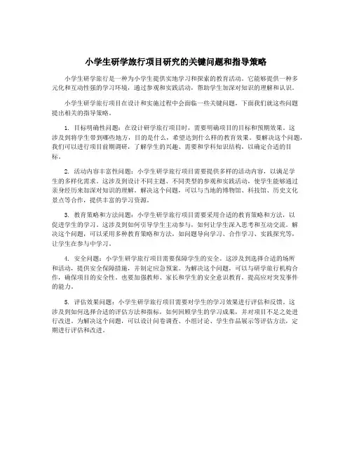 小学生研学旅行项目研究的关键问题和指导策略