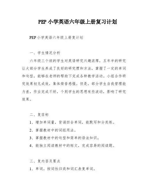 PEP小学英语六年级上册复习计划