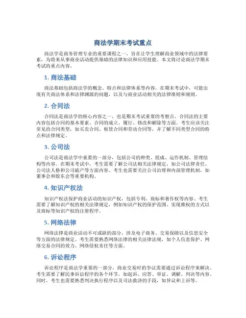 《商法学》期末考试重点
