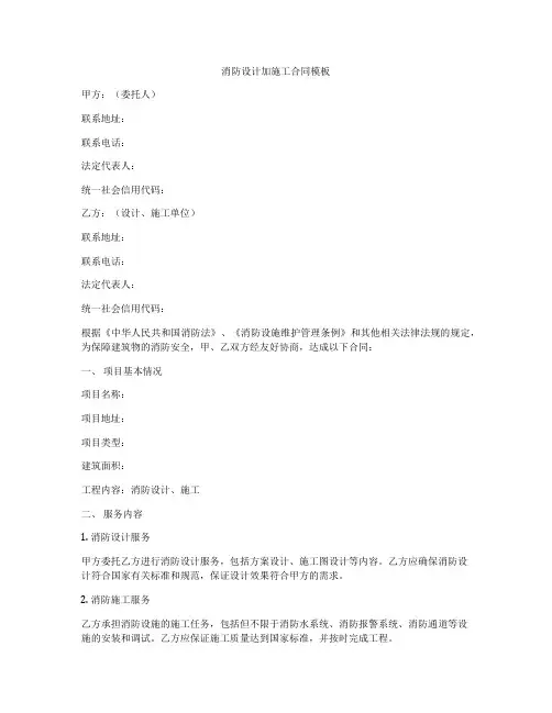 消防设计加施工合同模板
