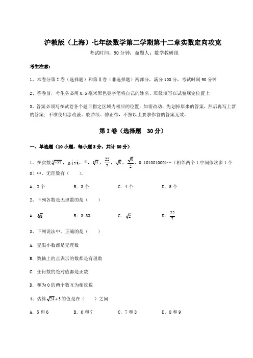 2022年沪教版(上海)七年级数学第二学期第十二章实数定向攻克试卷(无超纲带解析)