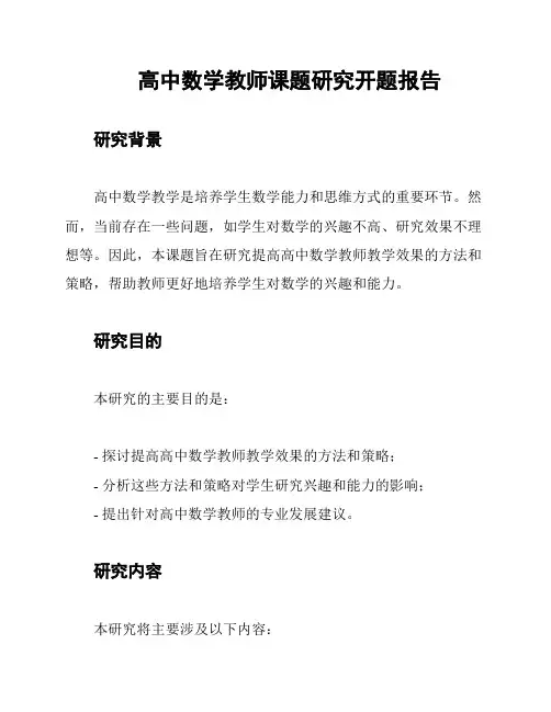 高中数学教师课题研究开题报告